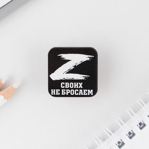 Цена за 10 шт. Значок Своих не бросаем, 3?3 см