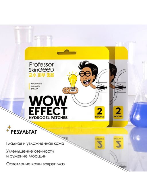 Professor SkinGOOD Гидрогелевые патчи / Wow Effect Hydrogel Patches  фото 4