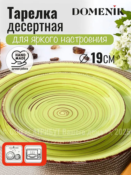 Тарелка десертная LEMONGRASS 19см
