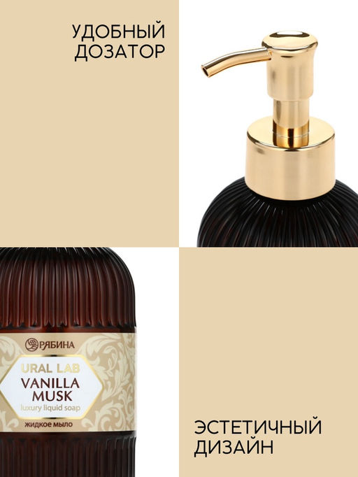 Мыло для рук жидкое, парфюмированное, с ароматом vanilla musk, 300 мл, URAL LAB  фото 4