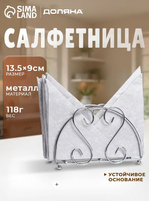Салфетница Доляна «Завитки»,13,5×3.5×9 см