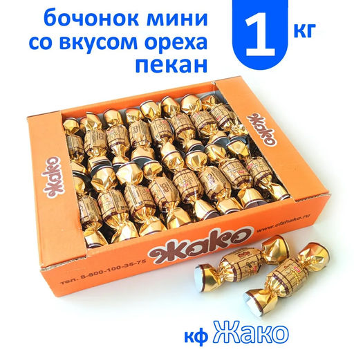 Фигурный бочонок" мини (со вкусом ореха пекан) 0,5 кг/Жако/