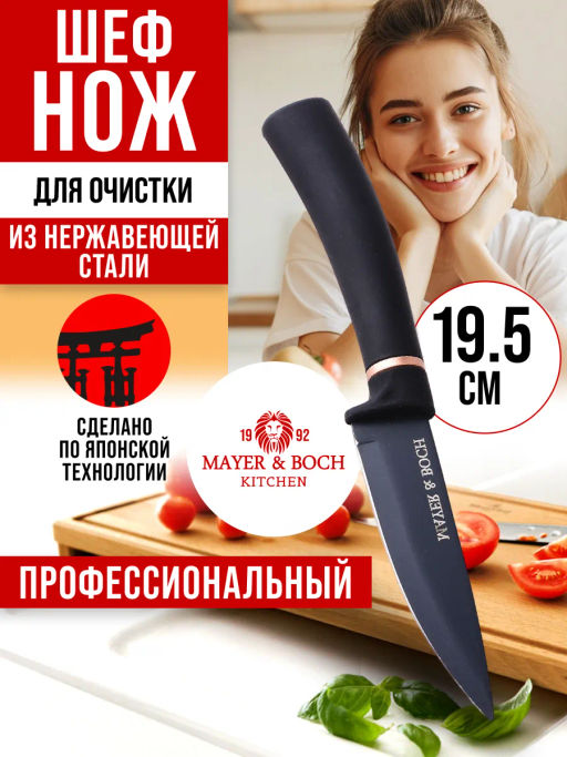 31359 Нож для очистки на блистере 19 см MB (х144) - Mayer&boch фото 8