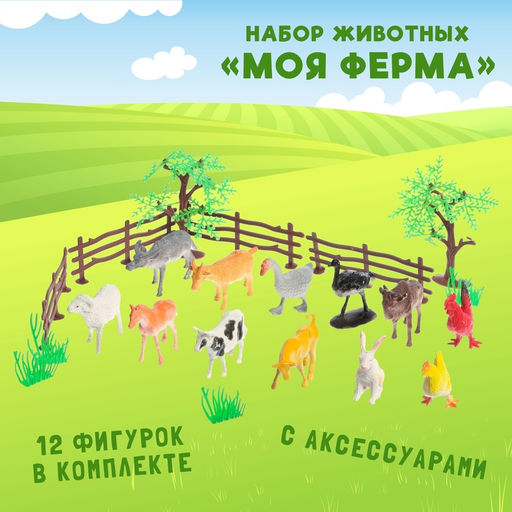 Набор животных Моя ферма, с аксессуарами, 12 фигурок