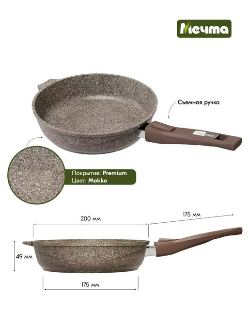 Сковорода алюмин. 20см (АП) Premium mokko со съемной ручкой (020902) (Мечта)