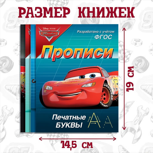 Прописи «Буквы, цифры и фигуры», набор 4 шт. по 20 стр., А5, Тачки