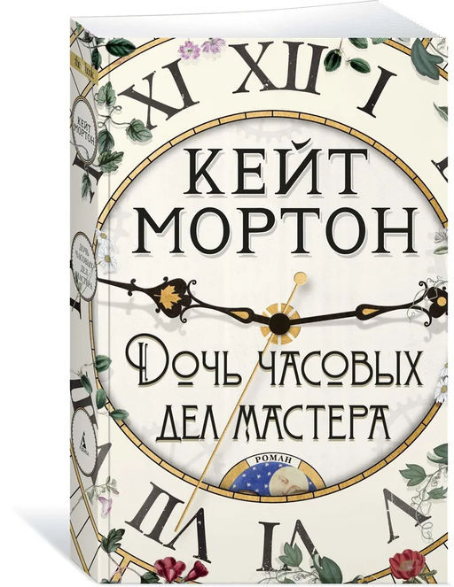 Дочь часовых дел мастера (мягк/обл.). Мортон К. - Азбука фото 4