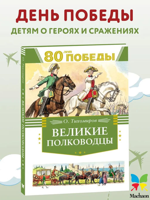 Великие полководцы. Тихомиров О.Н.