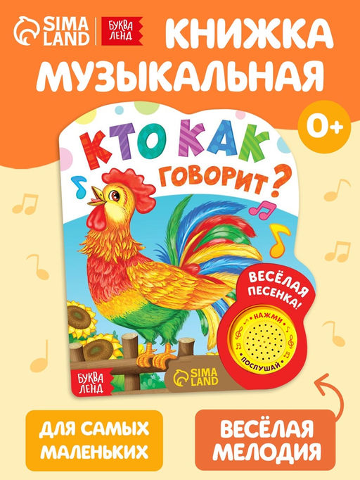 Музыкальная книга «Кто как говорит», 10 стр.