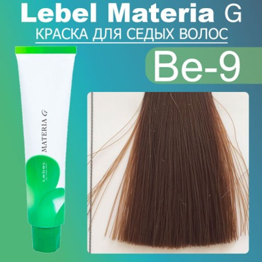 Краска для волос Materia G Тон New Be-9, 120 г мл. - Lebel фото 2