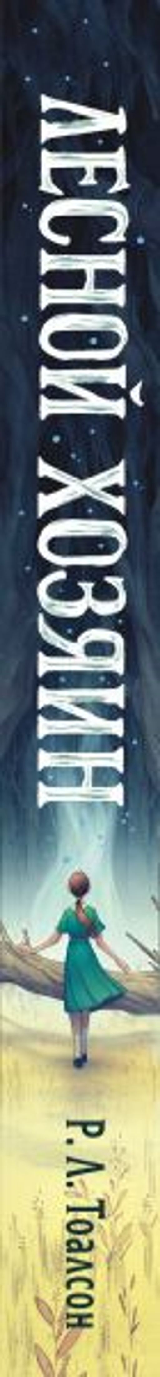 Лесной хозяин