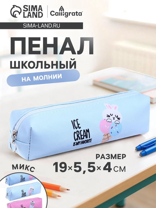 Пенал школьный Calligrata «Котик/зайка», на молнии, 1 отделение, МИКС