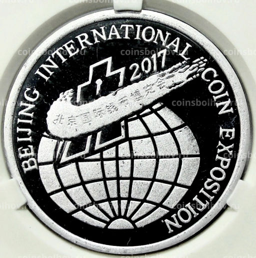 Монета 2 воны 2017 года Северная Корея Пекинская Международная выставка монет (В слабе Центрального банка КНДР)