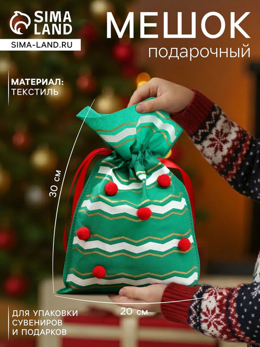 Цена за 5 шт. Мешок подарочный новогодний Помпоны, 20?30 см