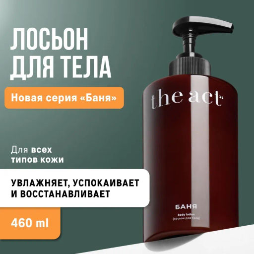 The Act Лосьон для тела БАНЯ