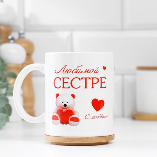 Кружка сублимация Любимой сестре мишка, c нанесением
