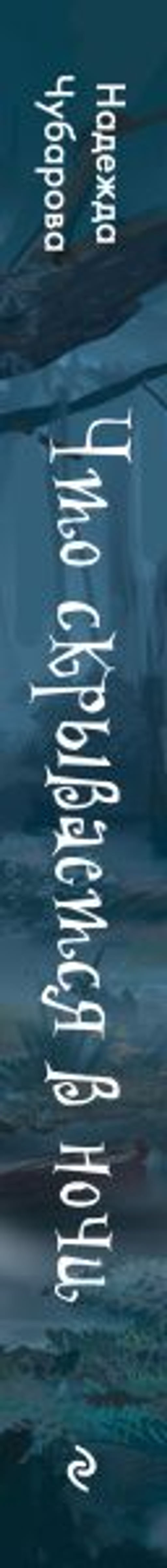 Что скрывается в ночи