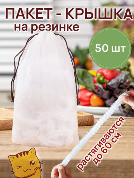 Крышка пакет на резинке (2869) до 60см (50 шт)