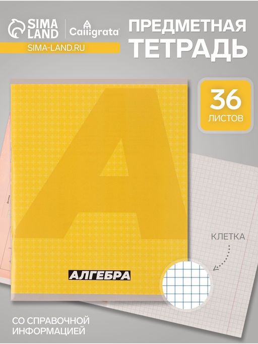 Цена за 15 шт. Тетрадь предметная 36 листов в клетку, Calligrata «MonoTone. Алгебра»