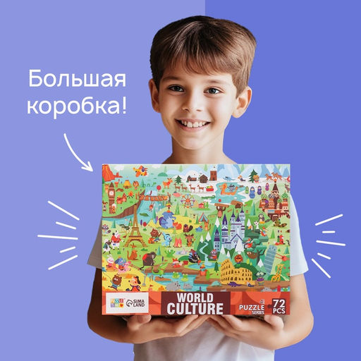 Цена за 4 шт. Напольный пазл «Мировая культура», 72 детали