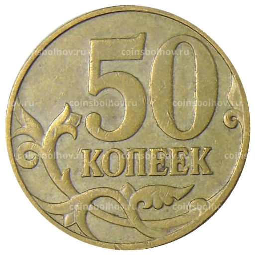 50 копеек 2007 года М