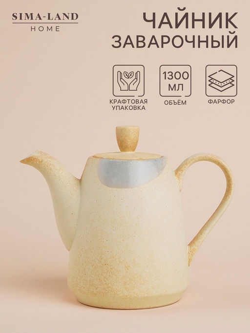 Заварочный чайник SL Home «Волны Сардинии», 1.3 л, 22.5×11×19 см, фарфор, бежевый