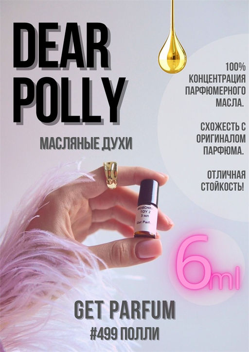Масляные духи по мотивам Dear Polly / Vilhelm Parfumerie - Get parfum фото 3