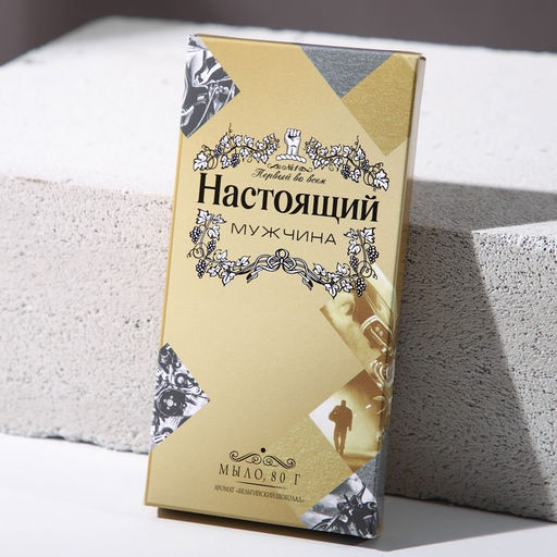 Подарочный набор Настоящий мужчина: гель для душа коньяк 250 мл и мыло для рук 90 г, Чистое счастье  фото 4