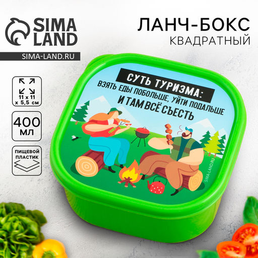 Цена за 2 шт. Ланч - бокс квадратный Суть туризма, 400 мл