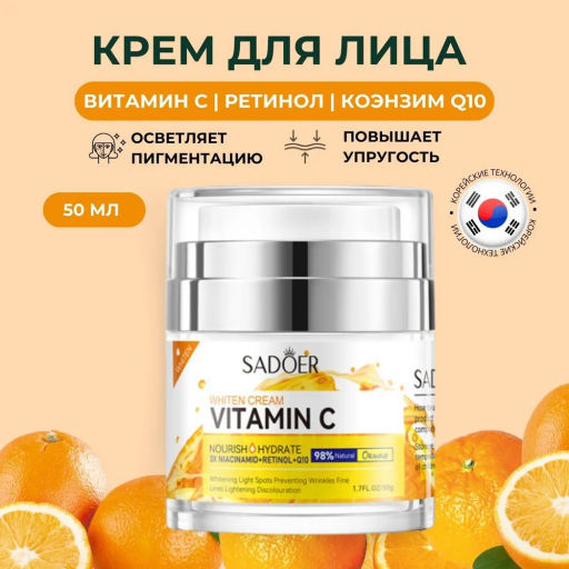 Sadoer Крем осветляющий с витамином С, ретинолом и коэнзимом Q10