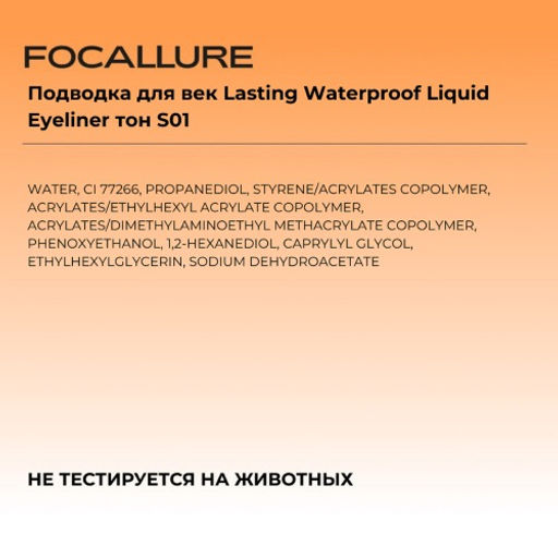 FOCALLURE Подводка для век Lasting Waterproof Liquid Eyeliner тон S01 черный, 0,6 г  фото 7