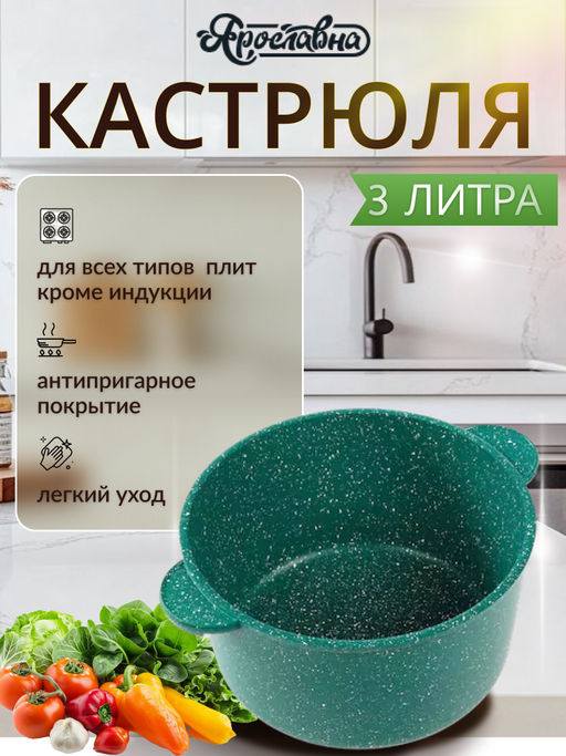 Кастрюля 3 литра, изумрудная