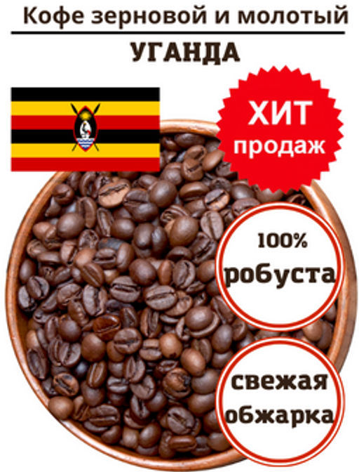 Уганда робуста Market, 100% робуста, 1 кг