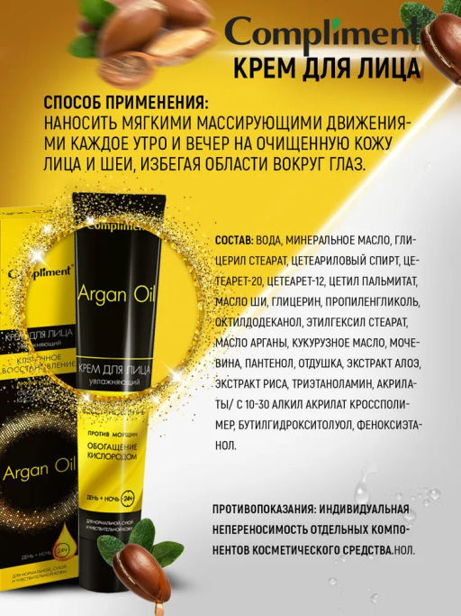 COMPLIMENT д/лица крем День+Ночь 50мл ARGAN OIL