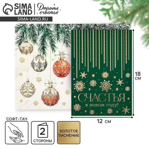 Цена за 5 шт. Открытка Счастья в Новом году, софт тач, 12?18 см