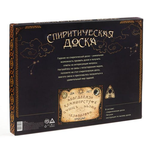 Спиритическая доска для вызова духов, поле (42×55 см), деревянный бегунок, 16+