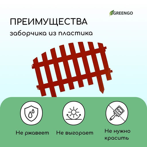 Ограждение декоративное, 35×210 см, 5 секций, пластик, терракотовое, RENESSANS, Greengo