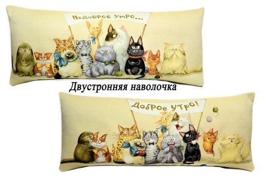 Доброе-Недоброе утро Кошки-Двусторонняя гобеленовая наволочка 45х63см - Гобеленглавснаб фото 5