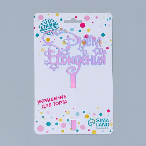 Топпер акрил С Днём Рождения, голография, 15 см - Страна карнавалия фото 3