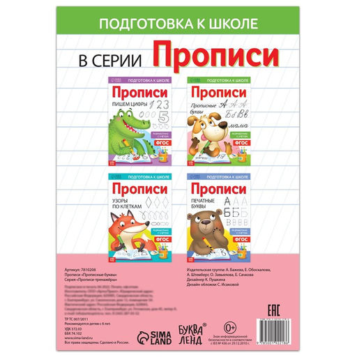 Прописи Прописные буквы, 20 стр., формат А4 - Буква-ленд фото 4