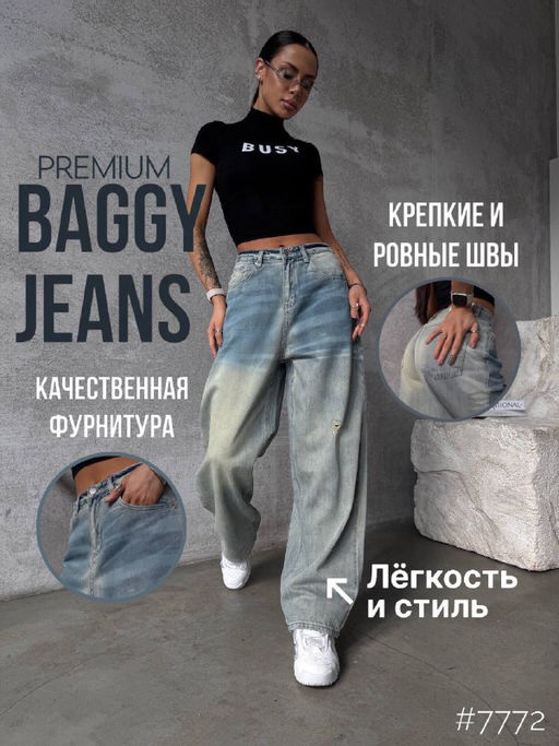 Джинсы широкий крой