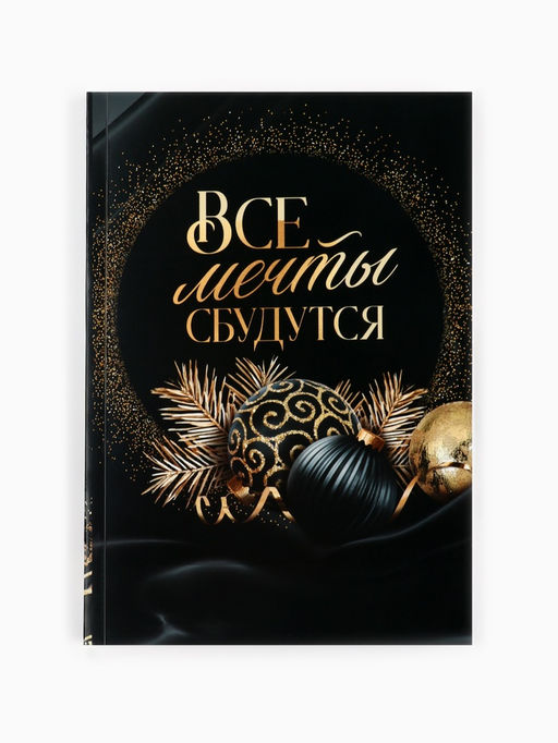 Подарочный набор новогодний Все мечты сбудутся: чай чёрный, печенье с предсказанием, ежедневник - Фабрика счастья фото 7