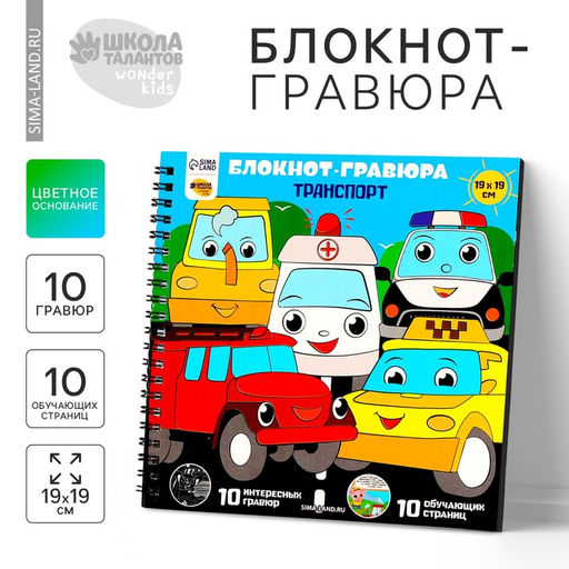 Цена за 2 шт. Познавательный гравюра блокнот детский «Машинки-помощники», 19×19 см, для мальчика