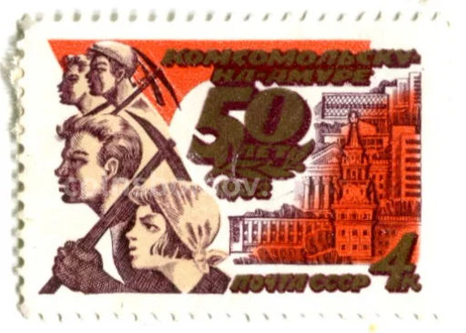 Марка Комсомольску на Амуре  50 лет 1982 год