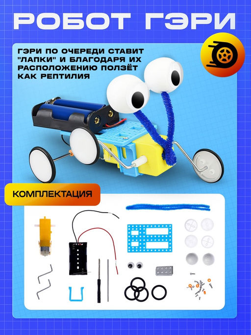 Электронный конструктор - робототехника ЭВРИКИ «Весёлые роботы», 3 модели, на батарейках
