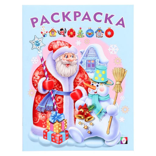 Цена за 6 шт. Раскраска новогодняя детская «Дед Мороз и Снеговик», 16 стр.