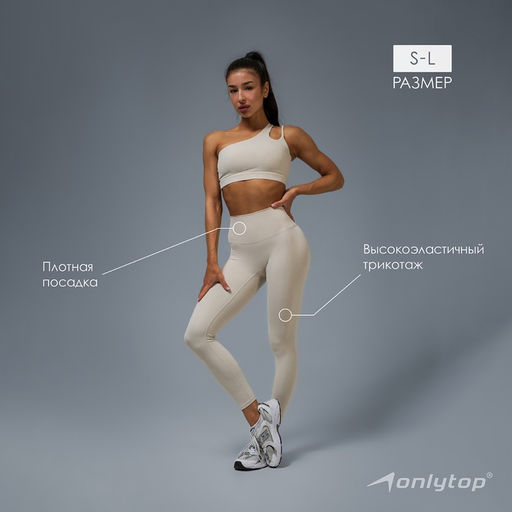 Легинсы женские спортивные ONLYTOP Base, размер 46 (L), бежевые