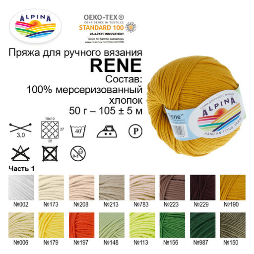 Пряжа ALPINA RENE 100% мерсеризованный хлопок 10 шт. х 50 г 105 м  5 м