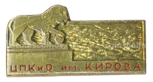 Значок Центральный парк культуры и отдыха им. Кирова