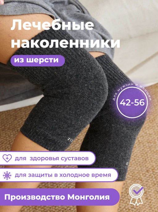 Наколенники из монгольской шерсти ,применяются при различных заболеваниях(короткие)